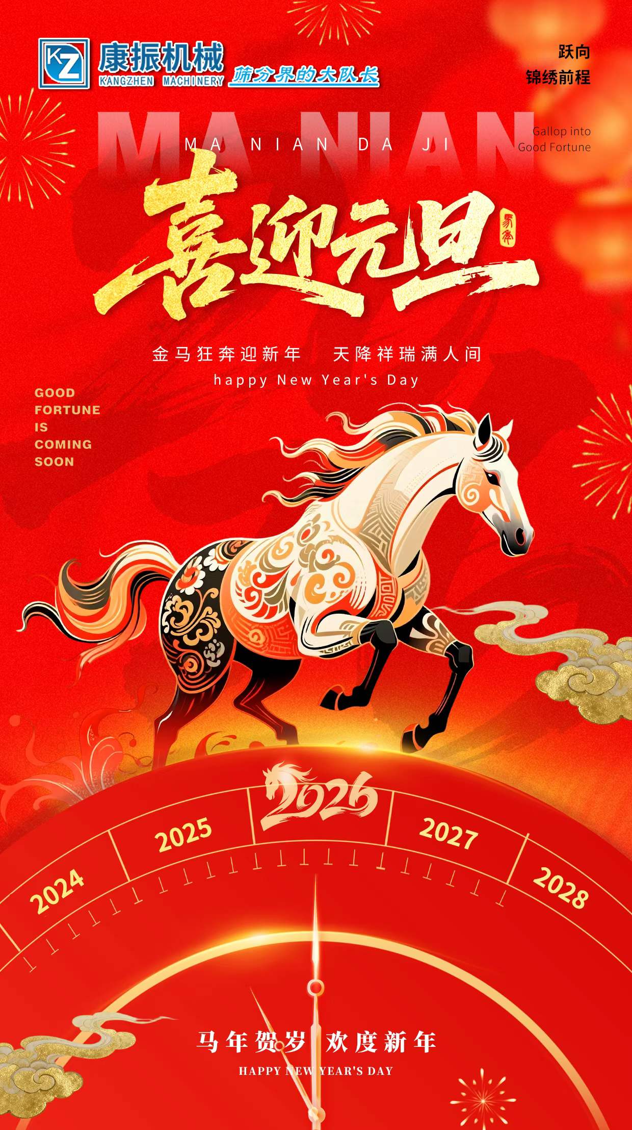 2026新的一年，新的開始，愿您：馬上有錢，龍馬精神！一馬當先！馬到成功！